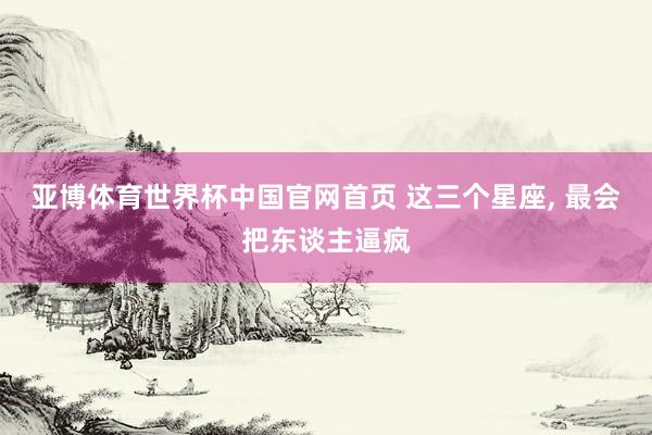 亚博体育世界杯中国官网首页 这三个星座，<a href=