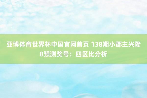 亚博体育世界杯中国官网首页 138期小郡主兴隆8预测奖号:四区比分析