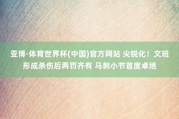 亚博·体育世界杯(中国)官方网站 尖锐化！文班形成杀伤后两罚齐有 马刺小节首度卓绝