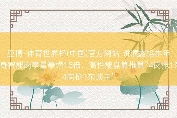 亚博·体育世界杯(中国)官方网站 讲演露馅本年春招具身智能岗亭量暴增15倍，高性能盘算推算“4岗抢1东谈主”